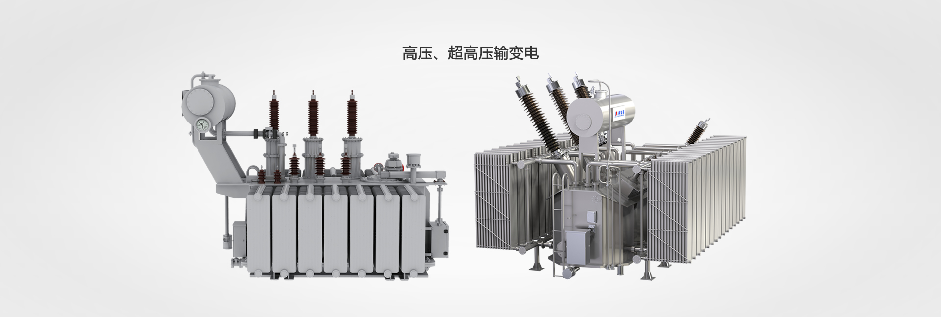 高壓、超高壓輸變電